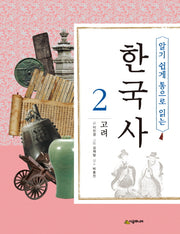 한국사 2: 고려(알기 쉽게 통으로 읽는)
