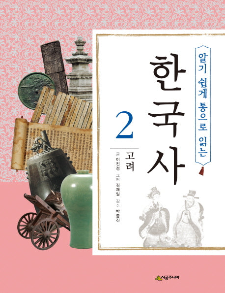 한국사 2: 고려(알기 쉽게 통으로 읽는)