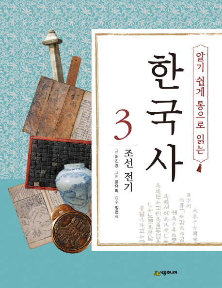 한국사 3: 조선 전기(알기 쉽게 통으로 읽는)