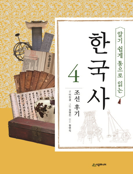 한국사 4: 조선 후기(알기 쉽게 통으로 읽는)