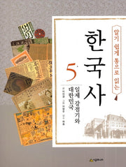 한국사 5: 일제 강점기와 대한민국(알기 쉽게 통으로 읽는)