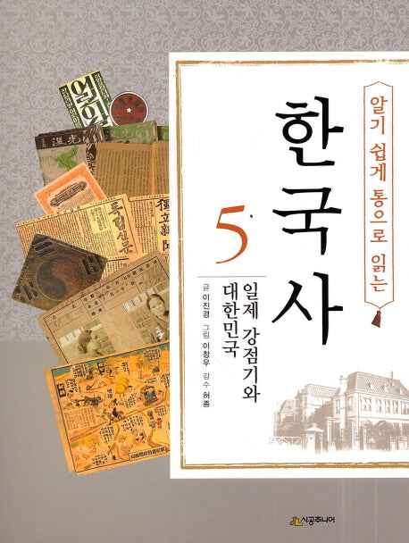 한국사 5: 일제 강점기와 대한민국(알기 쉽게 통으로 읽는)
