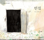 빈집(네버랜드 우리 걸작 그림책 43)(양장본 Hardcover)
