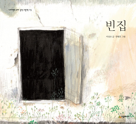 빈집(네버랜드 우리 걸작 그림책 43)(양장본 Hardcover)