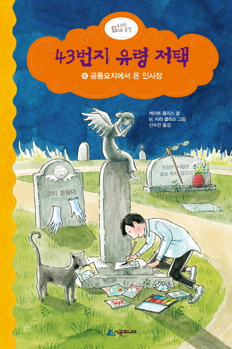 43번지 유령 저택 6: 공동묘지에서 온 인사장(양장본 Hardcover)