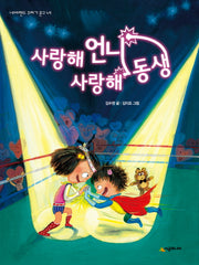 사랑해 언니 사랑해 동생(네버랜드 꾸러기문고 49)