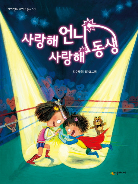 사랑해 언니 사랑해 동생(네버랜드 꾸러기문고 49)