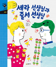 세라 선생님과 줄서 선생님(네버랜드 수학그림책)(양장본 Hardcover)