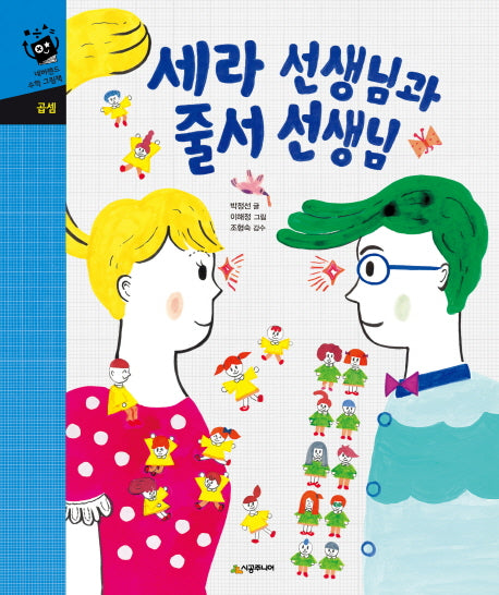 세라 선생님과 줄서 선생님(네버랜드 수학그림책)(양장본 Hardcover)