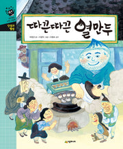 따끈따끈 열만두(네버랜드 수학 그림책)(양장본 HardCover)