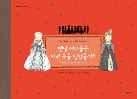 옛날 여자들은 어떤 옷을 입었을까?(네버랜드 지식 그림책 18)(양장본 HardCover)