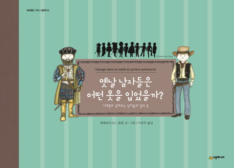 옛날 남자들은 어떤 옷을 입었을까?(네버랜드 지식 그림책 19)(양장본 HardCover)