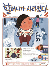 할머니가 사라졌다(네버랜드 꾸러기 문고 50)