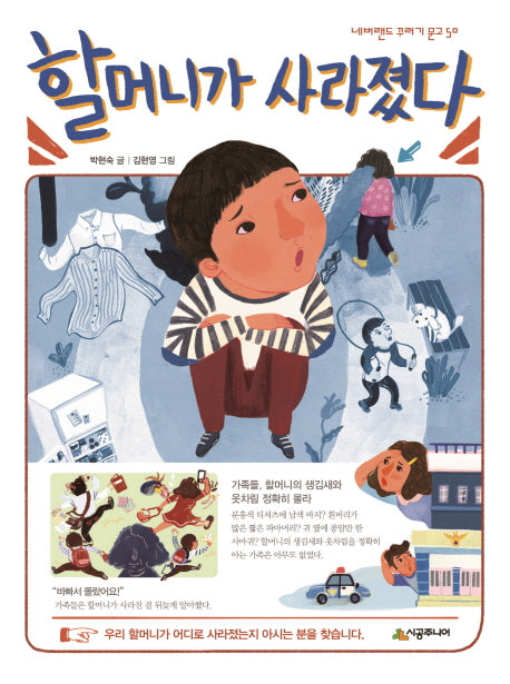 할머니가 사라졌다(네버랜드 꾸러기 문고 50)