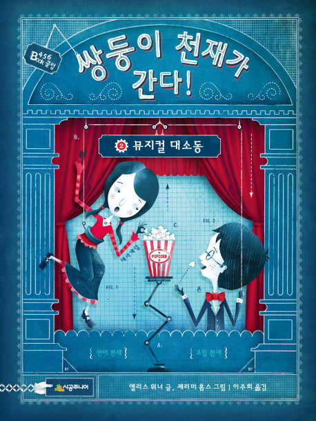 쌍둥이 천재가 간다 2: 뮤지컬 대소동(양장본 HardCover)