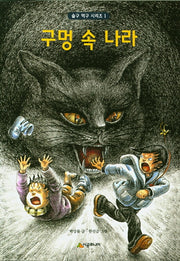 구멍 속 나라(시공주니어 문고 독서 레벨 3 17)