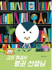 고민 해결사 펭귄 선생님(네버랜드 우리 걸작 그림책 65)(양장본 Hardcover)