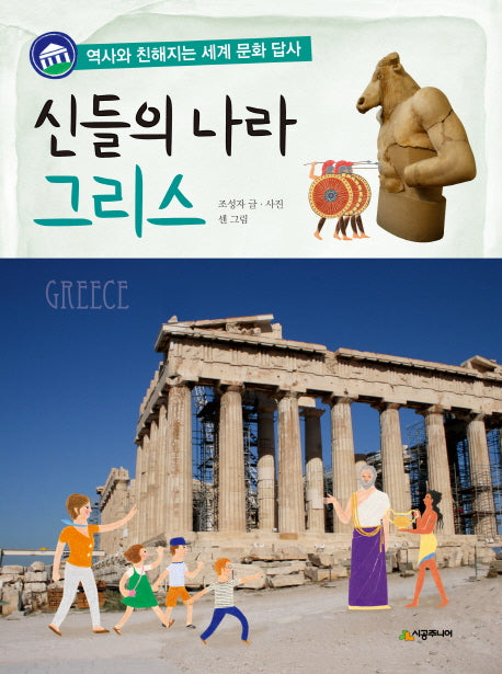신들의 나라 그리스(역사와 친해지는 세계 문화 답사)