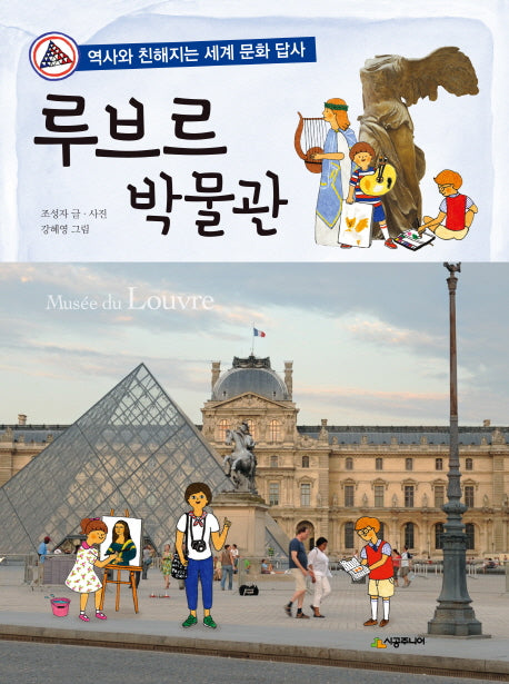 루브르 박물관(역사와 친해지는 세계 문화 답사)