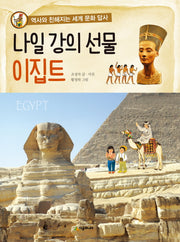 나일강의 선물 이집트(역사와 친해지는 세계 문화 답사)
