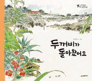 두꺼비가 돌아왔어요(네버랜드 자연 그림책 8)(양장본 HardCover)