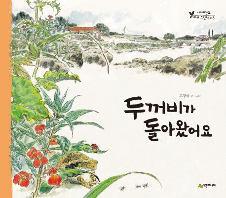 두꺼비가 돌아왔어요(네버랜드 자연 그림책 8)(양장본 HardCover)