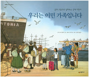 우리는 이민 가족입니다(네버랜드 지식 그림책 20)(양장본 Hardcover)