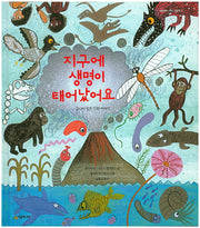지구에 생명이 태어났어요(네버랜드 지식 그림책 21)(양장본 HardCover)