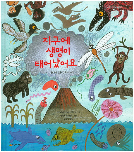지구에 생명이 태어났어요(네버랜드 지식 그림책 21)(양장본 HardCover)