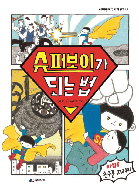 슈퍼보이가 되는 법(네버랜드 꾸러기 문고 52)