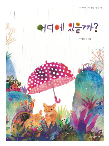 어디에 있을까?(네버랜드 우리 걸작 그림책 45)(양장본 HardCover)
