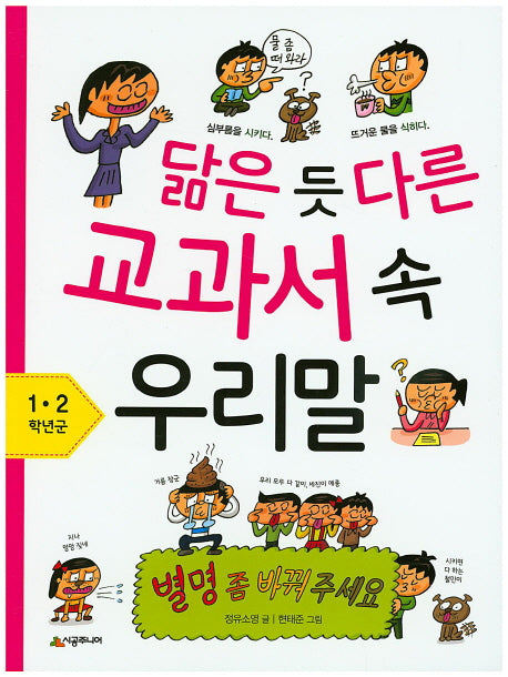 닮은 듯 다른 교과서 속 우리말: 1 2학년군