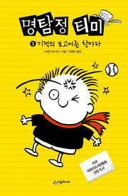 명탐정 티미 3: 기적의 보고서를 찾아라(Book 클럽 456)(양장본 Hardcover)
