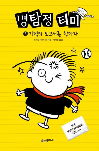 명탐정 티미 3: 기적의 보고서를 찾아라(Book 클럽 456)(양장본 Hardcover)
