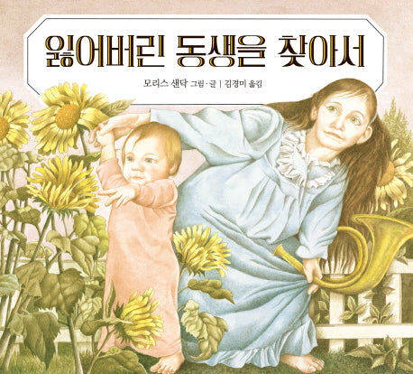 잃어버린 동생을 찾아서(네버랜드 세계의 걸작 그림책 142)(양장본 Hardcover)