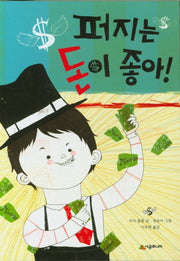 퍼지는 돈이 좋아!