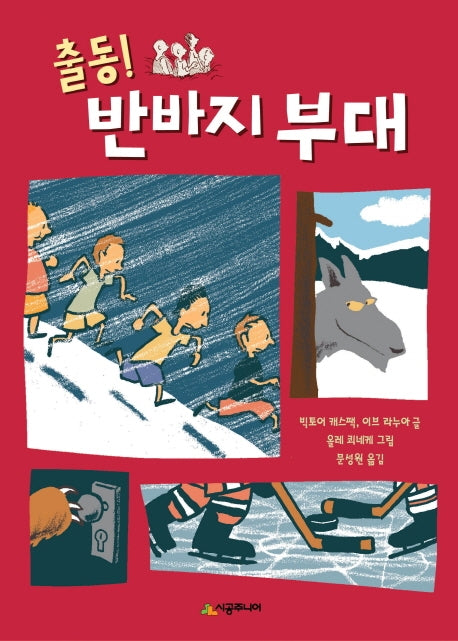 출동! 반바지 부대(시공주니어문고 레벨3 52)