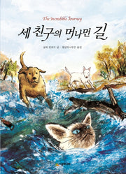 세 친구의 머나먼 길(시공주니어 문고 독서 레벨 3 68)