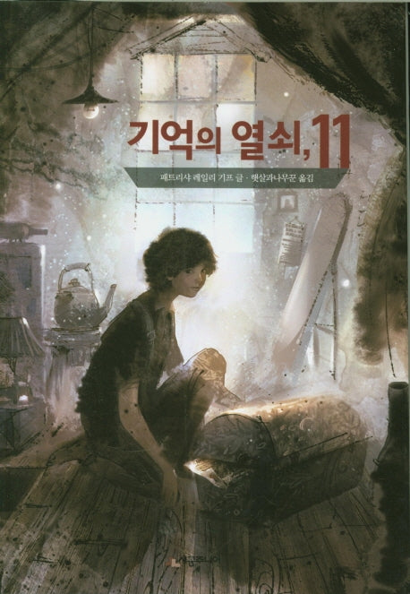 기억의 열쇠, 11