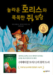 놀라운 모리스와 똑똑한 쥐 일당(시공주니어 문고 독서 레벨 3 79)