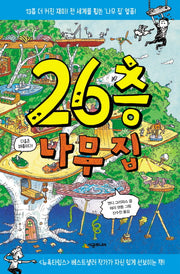 26층 나무 집(456 Book 클럽)(양장본 Hardcover)