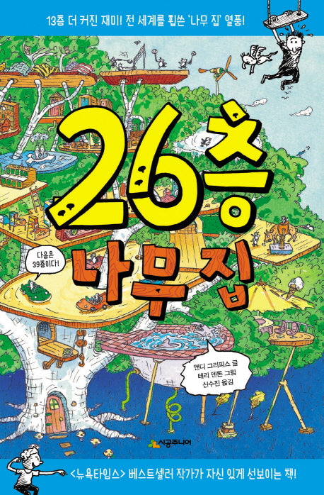 26층 나무 집(456 Book 클럽)(양장본 Hardcover)