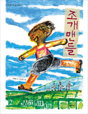 조개맨들(네버랜드 우리 걸작 그림책 47)(양장본 Hardcover)