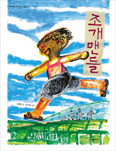 조개맨들(네버랜드 우리 걸작 그림책 47)(양장본 Hardcover)