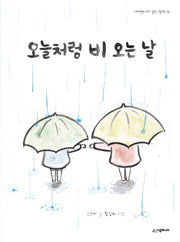 오늘처럼 비 오는 날(네버랜드 우리 걸작 그림책 46)(양장본 Hardcover)