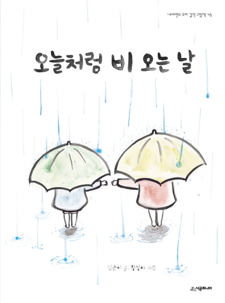 오늘처럼 비 오는 날(네버랜드 우리 걸작 그림책 46)(양장본 Hardcover)