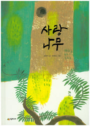사랑나무(생각하는 숲 18)(양장본 HardCover)