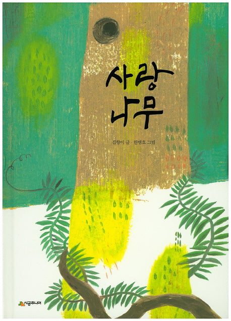 사랑나무(생각하는 숲 18)(양장본 HardCover)