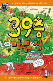 39층 나무 집(456 Book 클럽)(양장본 Hardcover)