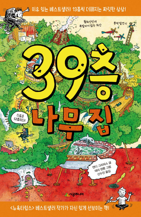 39층 나무 집(456 Book 클럽)(양장본 Hardcover)